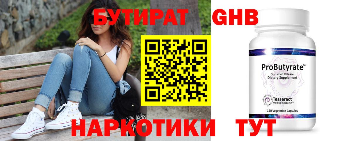 БУТИРАТ 99% Пыть-Ях