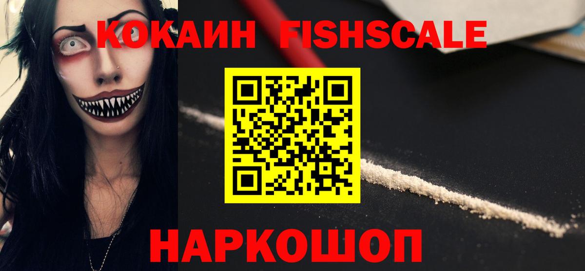 COCAIN Fish Scale  Кокаин VHQ  Вход с VPN  Пыть-Ях 